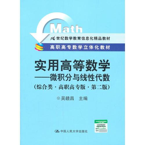 實用高等數學 微積分與線性代數 綜合類 高職高專版 第二版 高職高專數學立體化教材 21世紀數學教育信息化精品教材
